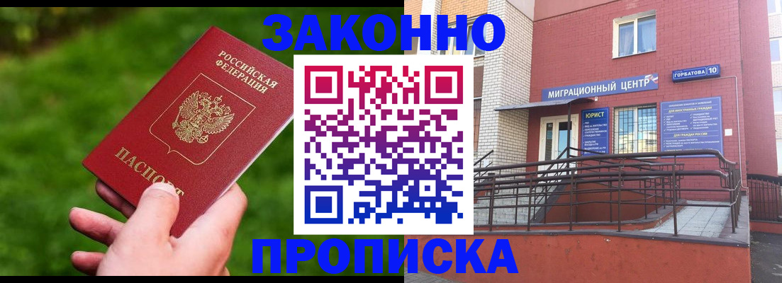 прописка законно в Кимрах